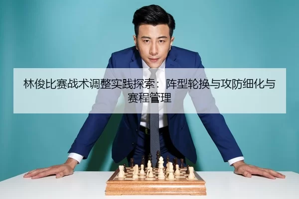 lin-jun-bi-sai-zhan-shu-tiao-zheng-shi-jian-tan-suo-zhen-xing-lun-huan-yu-gong-fang-xi-hua-yu-sai-cheng-guan-li-2-153.jpg