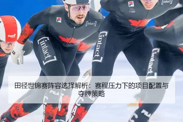 tian-jing-shi-jin-sai-zhen-rong-xuan-ze-jie-xi-sai-cheng-ya-li-xia-de-xiang-mu-pei-zhi-yu-duo-pai-ce-lve-2-292.jpg