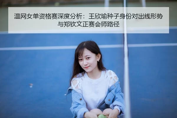 wen-wang-nv-dan-zi-ge-sai-shen-du-fen-xi-wang-xin-yu-zhong-zi-shen-fen-dui-chu-xian-xing-shi-yu-zheng-qin-wen-zheng-sai-2-458.jpg
