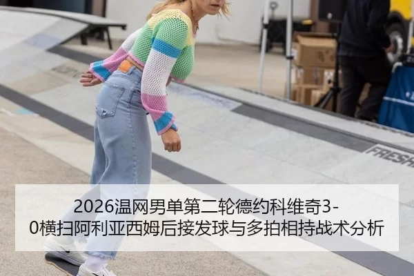 wen-wang-nan-dan-di-er-lun-de-yue-ke-wei-qi-heng-sao-a-li-ya-xi-mu-hou-jie-fa-qiu-yu-duo-pai-xiang-chi-zhan-shu-fen-xi-2-130.jpg