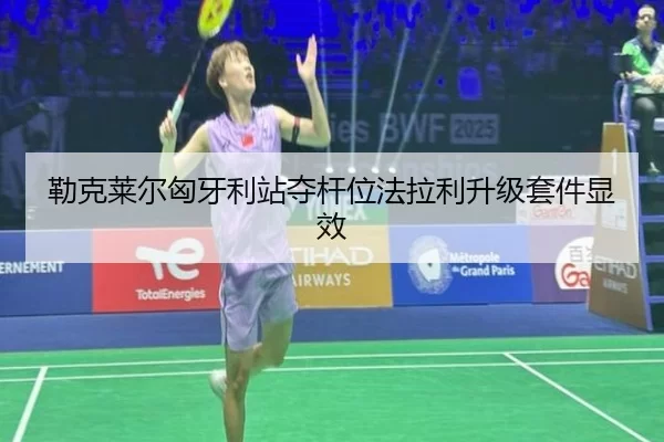 lei-ke-lai-er-xiong-ya-li-zhan-duo-gan-wei-fa-la-li-sheng-ji-tao-jian-xian-xiao-2-526.jpg