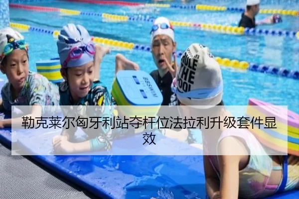 勒克莱尔匈牙利站夺杆位法拉利升级套件显效