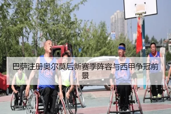 ba-sa-zhu-ce-ao-er-mo-hou-xin-sai-ji-zhen-rong-yu-xi-jia-zheng-guan-qian-jing-3-123.jpg