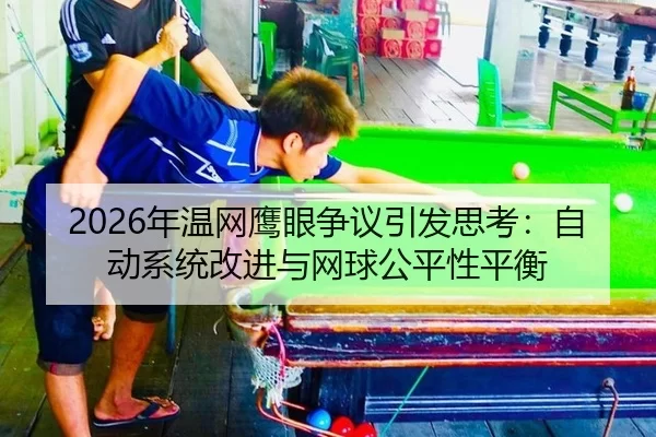 nian-wen-wang-ying-yan-zheng-yi-yin-fa-si-kao-zi-dong-xi-tong-gai-jin-yu-wang-qiu-gong-ping-xing-ping-heng-3-312.jpg
